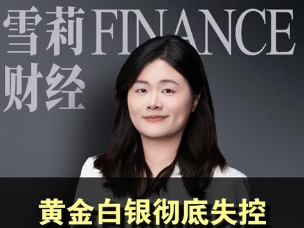 黄金白银彻底失控,还能进场吗? #零距离看懂财经 #黄金 #白银 #投资 #资产配置