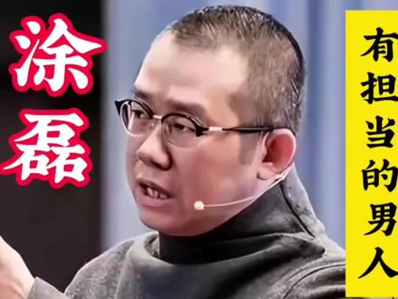 涂磊:有担当有责任的人,巅峰期丢掉工作陪伴妻子,他后悔吗? #涂磊
