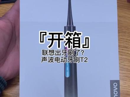 #果壳开箱 联想出牙刷了?声波电动牙刷T2