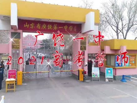 青春激扬,勇者无畏,高考加油!广饶一中一校区2021年高考誓师大会#广饶一中 #高考誓师#加油