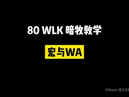 wlk 80 暗牧pvp 教学 - 宏 #魔兽世界pvp #暗牧pvp #wlk