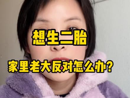 想生二胎,家里大宝强烈反对,现在孩子太自私了?要独享父母的爱和财产?我们可能真的不了解孩子对我们的爱❤️#怀孕日记