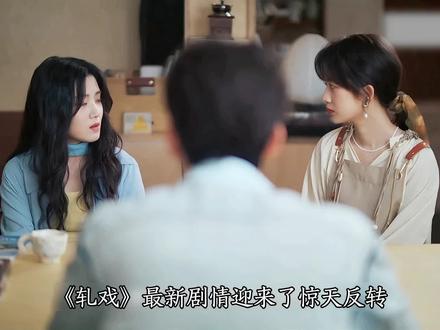 轧戏剧情迎来了惊天反转,胡羞不仅意外看见相亲的肖稚宇,更得知了他的真实身份,二人该何去何从呢 #轧戏最新剧情 #轧戏最新预告 #轧戏肖稚宇胡羞分手名场面