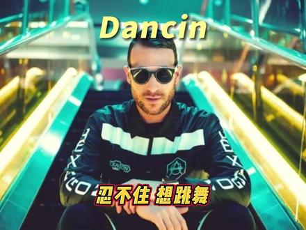 前奏一响就忍不住想跳舞的英文歌 #Dancin #英文歌