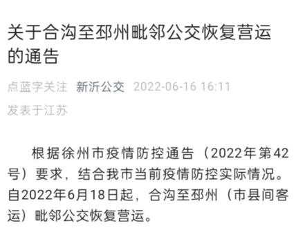 新沂市合沟镇——邳州市毗邻公交车营运时间表#重要通知