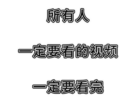 一定要把这个视频看完!因为一定对你有帮助!