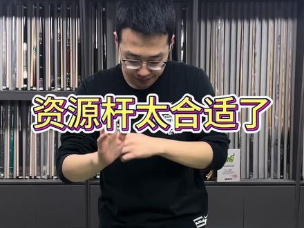 资源杆真合适#达芬尼A6