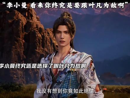 李小曼终究还是跟叶凡为敌了