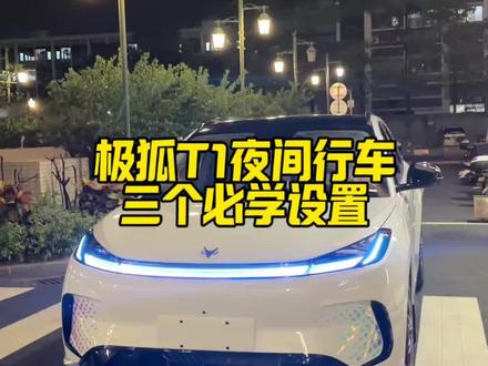 开极狐T1夜间行车,必须要了解的几个设置#极狐 #夜间行车安全 #极狐T1