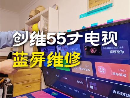 📍一天学会一个新技能,电视机蓝屏维修。#真实生活分享计划 #液晶电视维修 #电视维修 #家电维修 #电视蓝屏