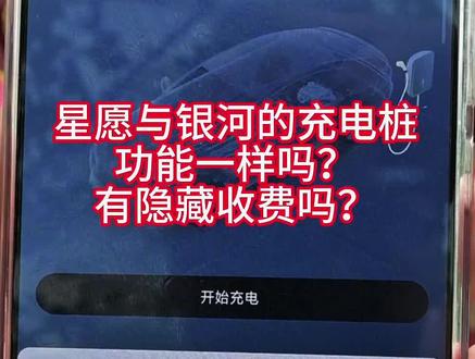 吉利星愿、银河充电桩安装避坑 星愿与银河的充电桩功能一样吗?有隐藏收费吗?