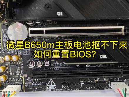 微星b650m主板电池抠不下来#主板放电##diy电脑