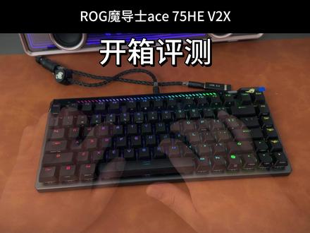 魔导士ACE 75 HE V2X开箱评测 魔导士系列就是ROG最有诚意的键盘!#rog魔导士ace75he #v2x轴
#rog魔导士磁轴 #磁轴键盘 #rog外设