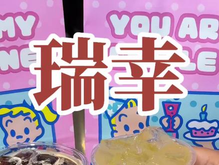 #瑞幸咖啡#瑞幸小青桔冰茶 #一口入夏小青桔 #橙C姐妹小青桔 #小青桔冰茶