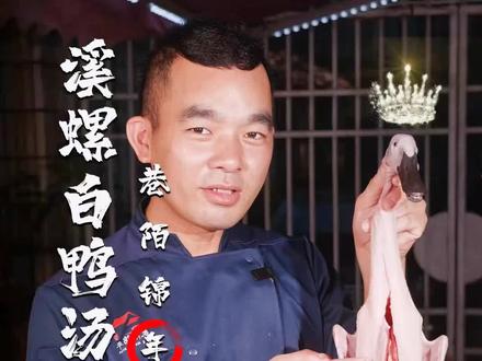 夏天来一碗溪螺金线莲白鸭汤#闽南美食 #真材实料才能做出好味道