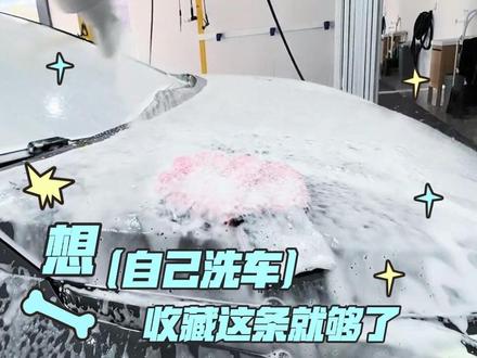别再乱洗车了!正确顺序很重要 自助洗车,洗得干净还解压
从预洗到冲水、打泡、擦干
保姆级流程一次教会你
新手也能一次上手
爱车干干净净出门,心情都变好了
#新手司机 #有车一族 #洗车技巧 #解压视频 #省钱小技巧