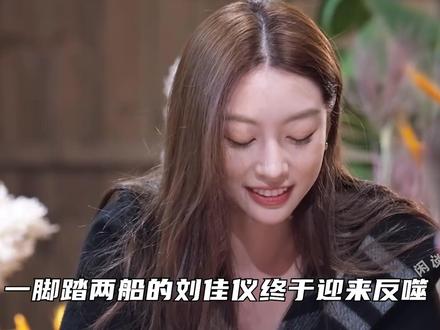 恋综魅魔刘佳仪翻车,宣呈从始至终都在演,陆彦廷被过往资料吓退 #势均力敌的我们 #恋综 #娱评乐子人