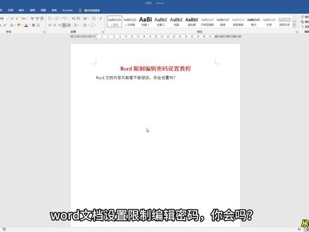 不想让别人修改自己的word文档,设置限制编辑密码就可以了 #word #办公技巧 #word密码