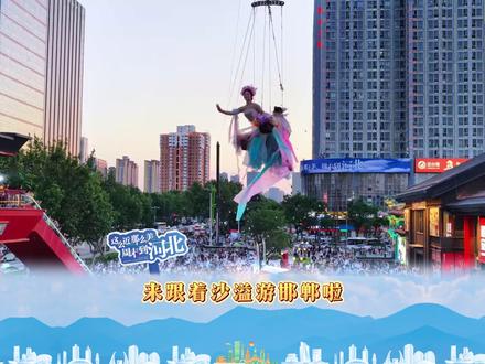 这回必须得走了,跟着跑男周末来河北邯郸啦!#这么近那么美周末到河北#春游河北 #春暖花开香约河北