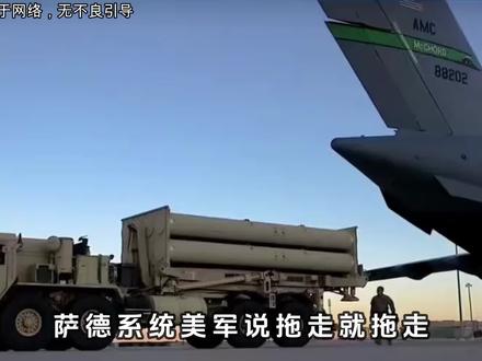 萨德系统美军说拖走就拖走,韩国彻底懵了 #萨德系统