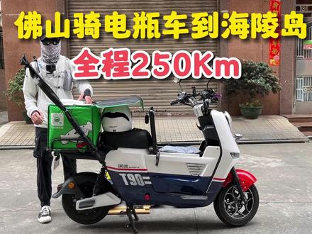 再次从佛山骑电瓶车到阳江海陵岛,全程250公里 #阳江海陵岛 #电动车旅游 #穷游