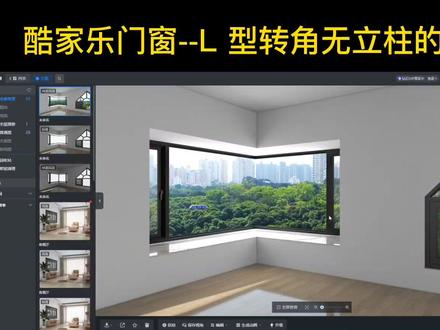 酷家乐L型转角无立柱飘窗教程,业主喜欢管他怎么施工#酷家乐 #室内设计 #设计 #装修知识 #酷家乐渲染视频