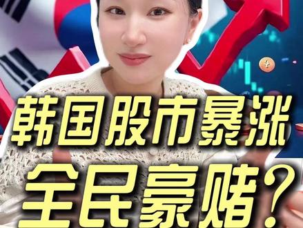韩国股市史诗级暴涨!历史新高背后,牛市起点还是崩盘前兆?拆解背后危与机 #韩国股市 #股票 #美股 #半导体 #楼姐财经
