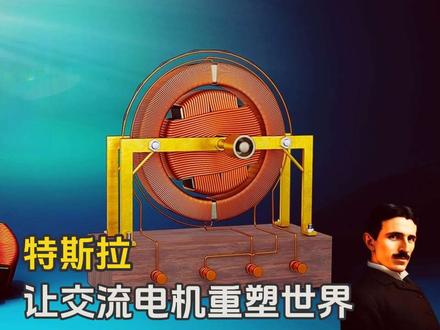 尼古拉斯·特斯拉!看他如何让交流电机重塑世界