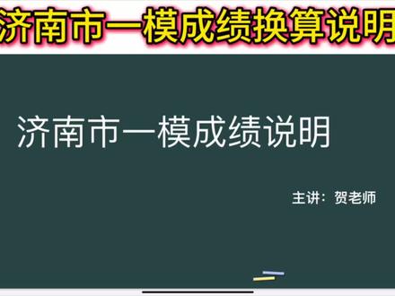 济南市一模成绩换算说明#济南市一模