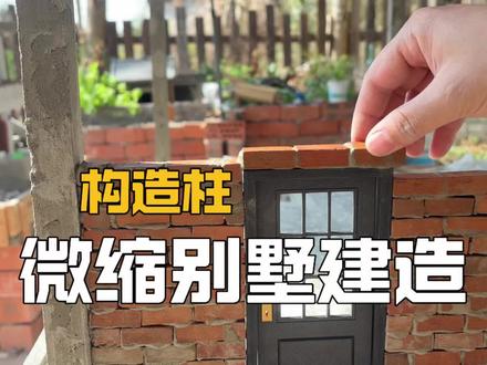 给小人国建座别墅,这也太真实了吧 #微缩模型 #微缩场景 #手工 #创想三维打印机#大人也要玩玩具