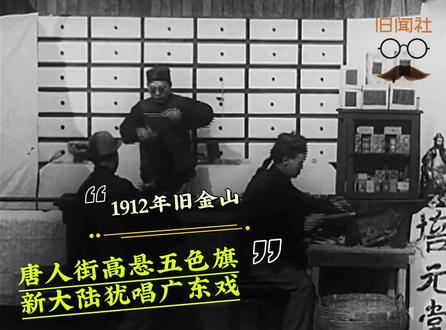 1912年旧金山:唐人街高悬五色旗,新大陆犹唱旧国戏