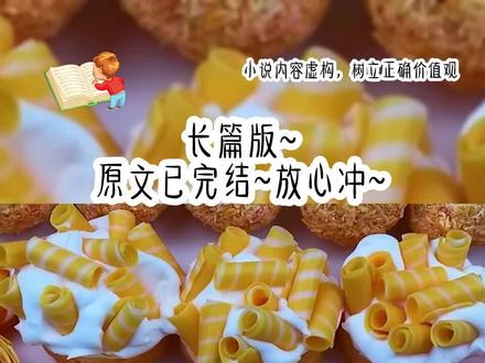 《顶流维护》长篇版~一次看个爽系列,原文已完结#他的VIP 他的VIP后续#季怀风姜闻希 季怀风姜闻希后续 #季怀风姜闻希小说 季怀风姜闻希结局 #独宠影帝 独宠影帝后续#小说 推文 每日推荐 今日推文
影帝的小号被扒了。他不仅用小号给我疯狂打榜,还跟我的黑粉激情对骂。舆论最热的时候,他直接切大号:「帮我老婆打个榜,有问题?」作为娱乐圈冉冉升起的新星,我有个大粉,特别活跃。他是我粉丝后援会的群主,永远走在打榜的第一线。各种物料修图,他总能做得比别家粉丝都好。做数据整排面,从不让我落入下风。不仅如此,他还喜欢怼黑粉。只要有人在他能看见的评论区黑我,他就会疯狂输出,把黑粉一顿痛骂。导致粉丝遇到黑粉就会艾特他来帮忙干架。
