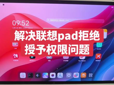 解决联想小新pad对于某些APP,系统已拒绝向此应用程序授予权限的问题。