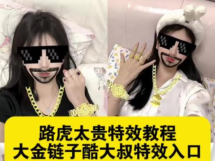 大金链子酷大叔特效入口 路虎太贵特效教程 金链子戒指手表特效 大金链子特效。霸气大金链特效 墨镜大金链子特效入口 送你一个路虎太贵文案 买路虎送你太贵特效 路虎太贵特效 #即梦AI#AI分身戏精大赛#我的AI分身杀疯了