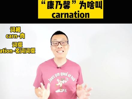 “康乃馨”为啥叫carnation。教你高效背单词#四六级 #背单词 #考研 #抖加小助手