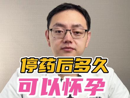 #吃药 是不是很久不能#怀孕 ?#停药 多久才能#备孕 ?@DOU+小助手 @鼓医生殖邢俊 @好孕娜医生