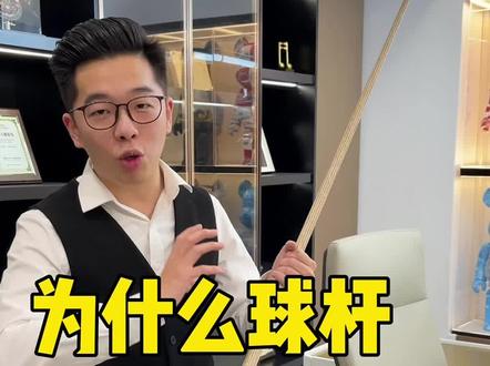 这款DBA-宗师,不管从性能,打感,还是材质都可以碾压同级别球杆,想要的靓仔赶快私信我666哈,即可享受双十一优惠价#台球杆 #小头杆 #入门球杆 @王孟南台球教学 @张镇辉台球教学 @张镇辉球杆号