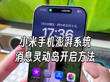 小米澎湃系统开启消息灵动岛通知的方法,交互动画非常丝滑没有bug,关键小米红米手机都可以设置#玩机技巧 #小米玩机技巧 #小米灵动岛 #安卓灵动岛