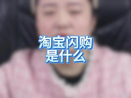 淘宝闪购是什么? #闪购功能开通 #闪购功能开通入口 #闪购功能如何使用 #闪购功能有什么用 #淘宝闪购怎么开通 淘宝闪购怎么开通需要什么资料,闪购怎么上架商品,闪购链接怎么上架,闪购怎么操作,哪些行业可以使用闪购,闪购功能开通教程