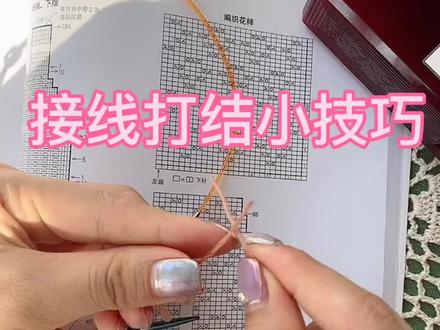 接线打结小技巧,线团织着织着出现一个线头,我表示很嫌弃,剪了重新打一个,看着心里舒坦多了