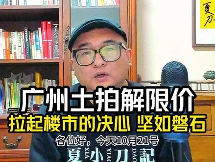 广州土拍解限价,相当于库存住宅限价令松动了,下一个深圳?#广州楼市新政#楼市新政#广州楼市#买房#房价#房地产
