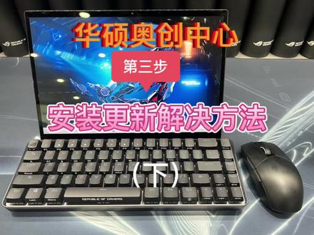 ROG奥创中心安装更新失败解决方法#ROG #笔记本电脑推荐