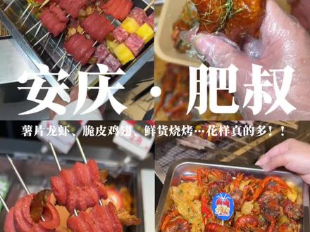 咸蛋黄薯片龙虾、脆皮鸡翅、风干油边、开花肠卷蹄筋……七街这家宝藏夜宵店,我真的爱了😍#小龙虾控看过来 #安庆夜宵好去处 #七街美食 #五一吃什么 #安庆吃喝玩乐攻略