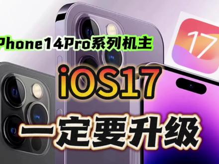 #ios17 对于#iPhone14pro 系列机主来说还是蛮友好的 不再有内存焦虑#iPhone #iphone15 #数码科技