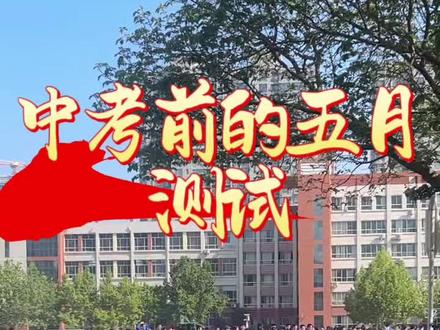 五一假期后的考试安排,紧张五月#德州教育 #同城教育 #德州九中 #同城教育 #众汇教育