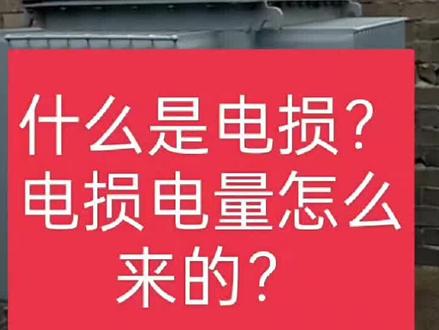 什么是电损?变压器变损是什么?怎么计算?#零基础学电工 #知识分享 #电工 #电工知识 #变压器