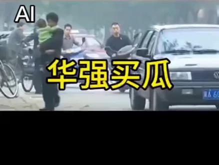 这AI恶搞的,#华强买瓜