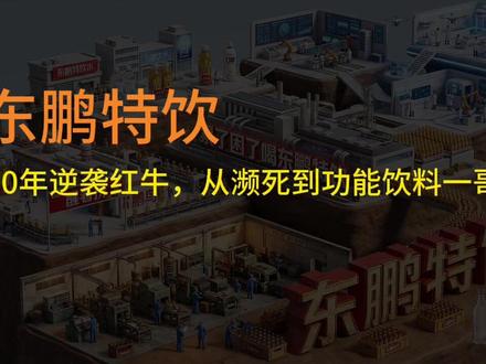 东鹏饮料:20年逆袭红牛,从濒死到功能饮料一哥 #东鹏特饮 #红牛 东鹏饮料从一家濒临倒闭的国企,在创始人林木勤的带领下,通过敏锐的市场洞察、产品创新和渠道深耕,成功逆袭成为中国功能饮料市场的领导者。其核心策略包括避开红牛锋芒瞄准蓝领市场、大胆推出适应地域需求的500ml大瓶装,并在激烈的市场竞争中坚持渠道投资和品牌建设,最终实现超越,并正积极布局第二增长曲线与国际化战略。