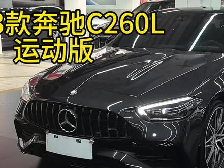 #奔驰C260L #二手车 #改装车
要想得吃 那你必须找我安排一台梅赛德斯!