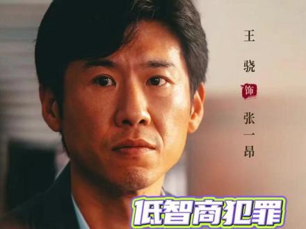 别的剧办案靠推理,这剧办案靠相声 #低智商犯罪 #电视剧 #田曦薇 #王传君 #王骁